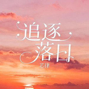 追逐落日