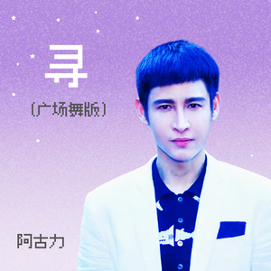 寻 (广场舞版)