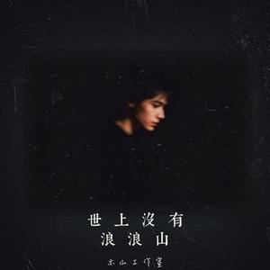 世上没有浪浪山 (Cover 陈陈陈)