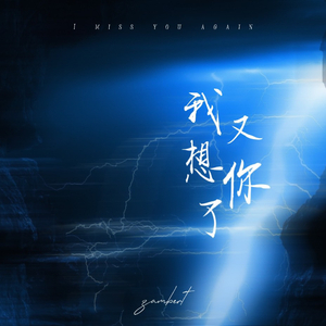 我又想你了
