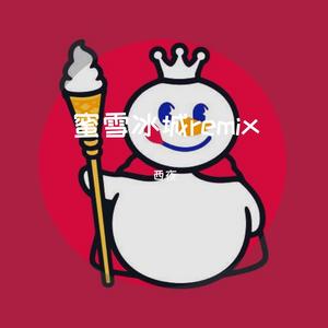 蜜雪冰城(西夜Remix)
