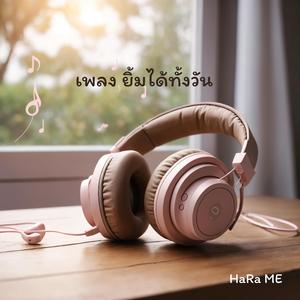 ยิ้มได้ทั้งวัน