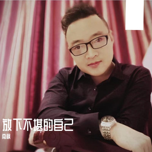 放下不堪的自己