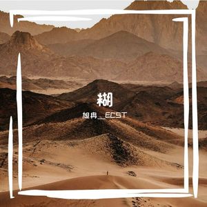 糊（400买断）