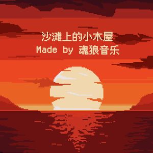 沙滩上的小木屋