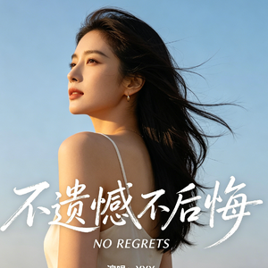 不遗憾不后悔