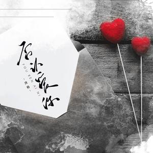 否认爱你 (和声伴奏)