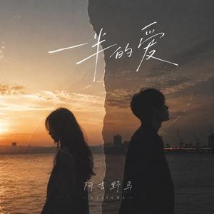 一半的爱
