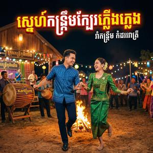 ស្នេហ៍កន្ត្រឹម ក្បែរភ្លើងភ្លេង