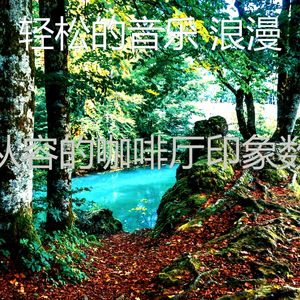 诗意的咖啡厅节奏