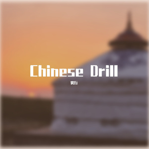 【草原之歌】中国风 Chinese Drill Type Beat