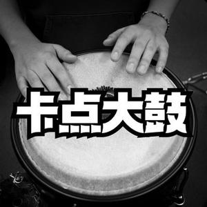 国风卡点大鼓节奏