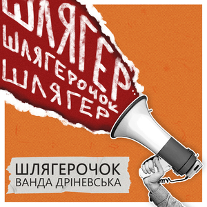 Шлягерочок