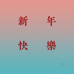 新年快乐(prod by Eee.T x stage FOUR)
