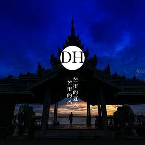 芒市的夏天芒市的风