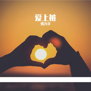 爱上被