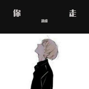 松紧先生(李宗锦)-你走（泷虞 ）
