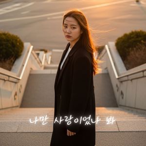 나만 사랑이었나 봐