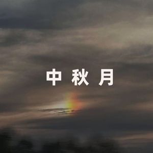 中秋月