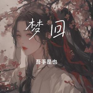梦回缠绵