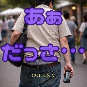 あぁ、だっさ…