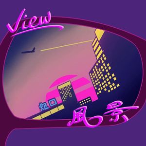 风景[prod by Red killer]