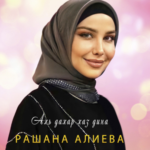 Ахь дахар хаз дина