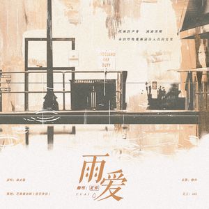 雨爱