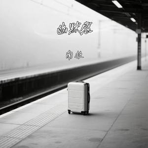 幽默感