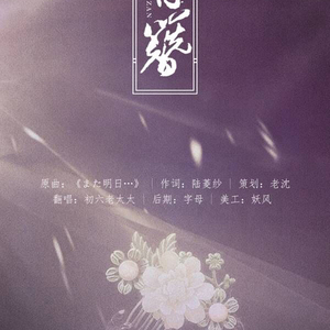 骨簪（Cover JUJU）