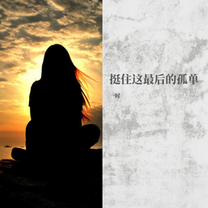 挺住这最后的孤单