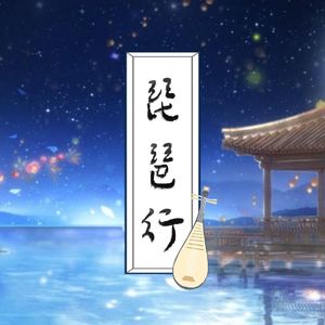 琵琶行（小少年版）