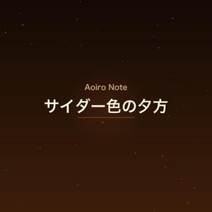 サイダー色の夕方