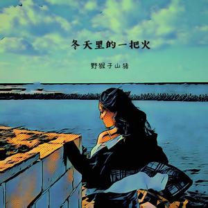 冬天里的一把火
