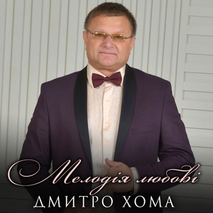 Мелодія любові