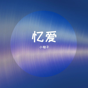 你能不能不要离开我