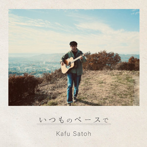 いつものペースで