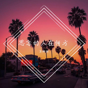 思念的人在何方