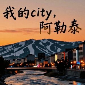 我的city，阿勒泰