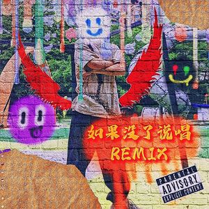 如果没了说唱REMIX