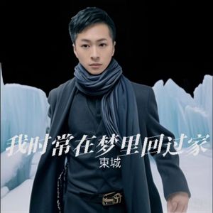 我时常在梦里回过家