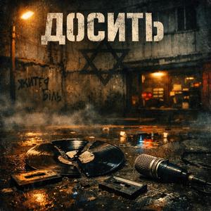 ДОСИТЬ