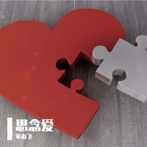 思念爱
