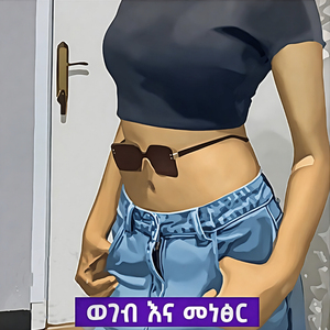 ወገብ እና መነፅር