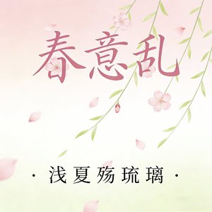 春意乱