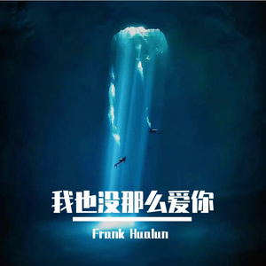 我也没那么爱你