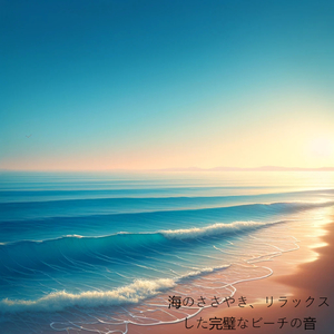 海のささやき、リラックスした完璧なビーチの音