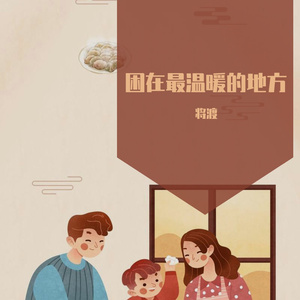 困在最温暖的地方