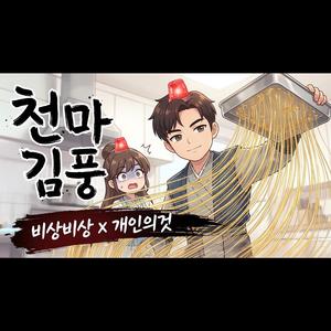 천마김풍 - 비상비상x개인의것