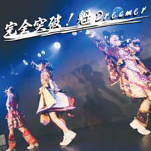 完全突破！魁Dreamer